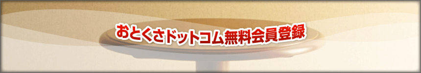 おとくさドットコム無料会員登録