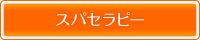 スパセラピー