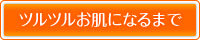 ツルツルお肌になるまで
