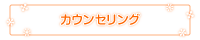 カウンセリング