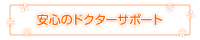 安心のドクターサポート