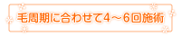 毛周期に合わせて、4～6回施術
