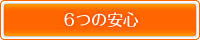 6つの安心