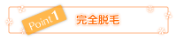永久脱毛