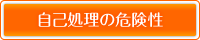 自己処理の危険性