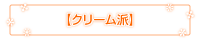 クリーム派