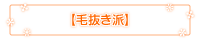 毛抜き派