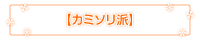 カミソリ派