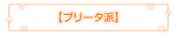 プリータ派