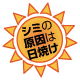 シミの原因は日焼け!