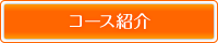 コース紹介