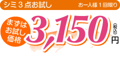 シミ3点お試し\3,150