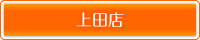 上田店