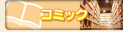コミック
