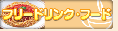 フリードリンク・フード