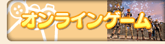 オンラインゲーム
