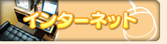 インターネット