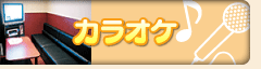 カラオケ