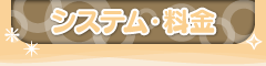 システム・料金