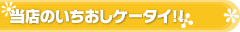 当店いちおしケータイ