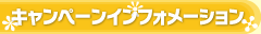 キャンペーンインフォメーション