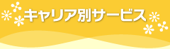 キャリア別サービス