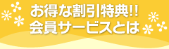 お得な割引特典!!会員サービスとは
