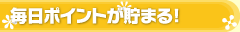 毎日ポイントが貯まる