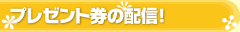 プレゼント券の配信!