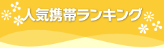 人気携帯ランキング