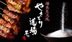 やきとり道場翠