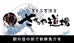 さかなや道場