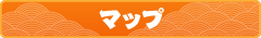 マップ