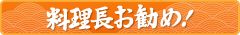 料理長お勧め!