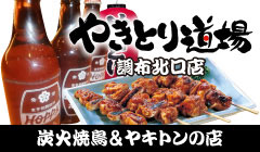 やきとり道場