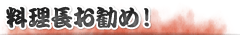 料理長お勧め!
