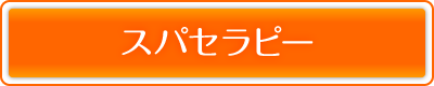 �X�p�Z���s�[