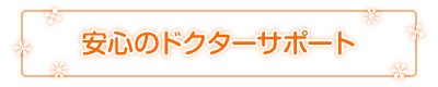���S�̃h�N�^�[�T�|�[�g