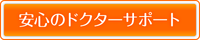���S�̃h�N�^�[�T�|�[�g