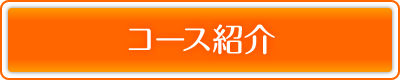 �R�[�X�Љ�