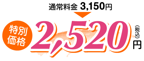 �ʏ헿��\3150��\2520
