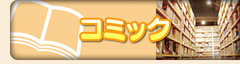 コミック