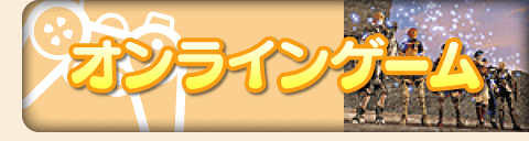 オンラインゲーム