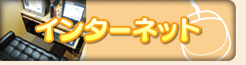 インターネット