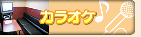 カラオケ