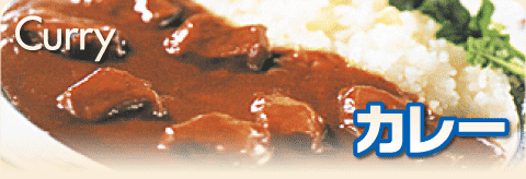 カレー