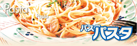 パスタ