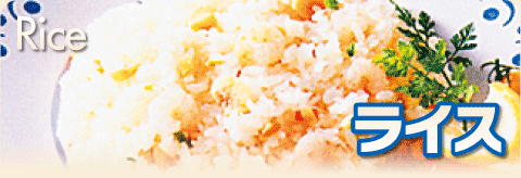 ライス