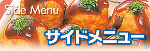 サイドメニュー