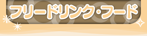 フリードリンク・フード